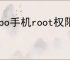 oppo手机root权限怎么开