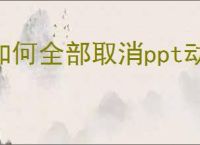 如何全部取消ppt动画