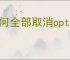 如何全部取消ppt动画