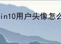 win10用户头像怎么删除