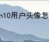 win10用户头像怎么删除
