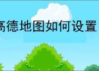 高德地图如何设置自己家店铺？教你轻松完成店铺定位