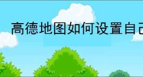 高德地图如何设置自己家店铺？教你轻松完成店铺定位