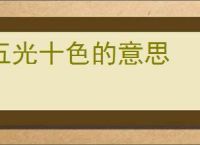 五光十色的意思