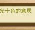 五光十色的意思