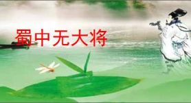 蜀中无大将