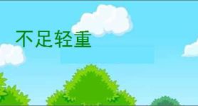 不足轻重