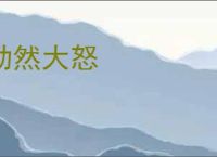 勃然大怒