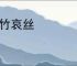 豪竹哀丝
