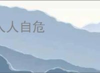 人人自危