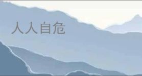 人人自危