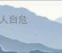 人人自危