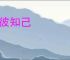 知彼知己