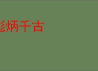 彪炳千古