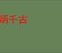 彪炳千古