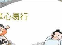 革心易行
