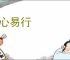革心易行