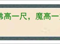 佛高一尺，魔高一丈