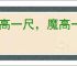佛高一尺，魔高一丈