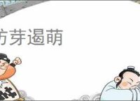 防芽遏萌
