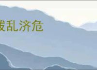 拨乱济危
