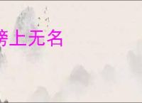 榜上无名