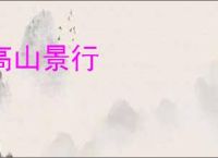 高山景行