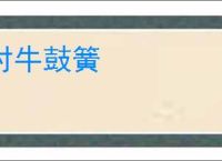 对牛鼓簧