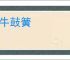对牛鼓簧