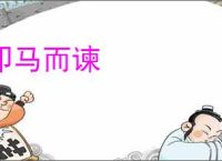 叩马而谏