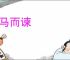 叩马而谏