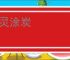 生灵涂炭