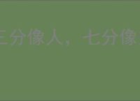 三分像人，七分像鬼