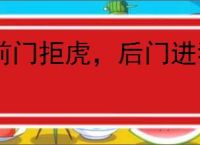 前门拒虎，后门进狼