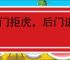 前门拒虎，后门进狼