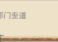 邪门歪道