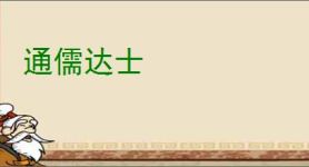 通儒达士