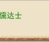 通儒达士