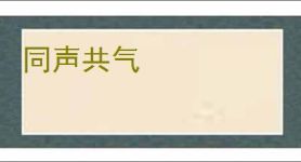 同声共气