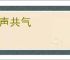 同声共气