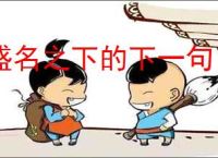 盛名之下的下一句