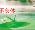 魂不负体