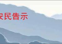 安民告示