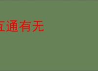 互通有无