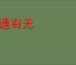 互通有无