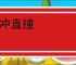横冲直撞