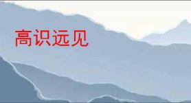 高识远见