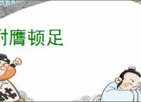 拊膺顿足