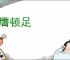 拊膺顿足
