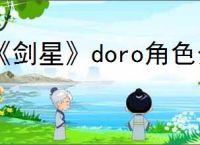 《剑星》doro角色介绍